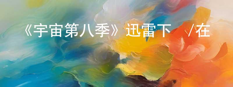 《宇宙第八季》迅雷下載/在線觀看-選秀綜藝-美劇天堂 陳培煌的blog